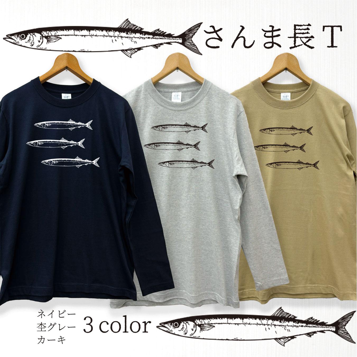 さんま 長袖 Tシャツ メンズ 3カラー ネイビー サンドカーキ 杢グレー カットソー 長Ｔ ロンＴ 秋 サンマ1枚目の画像